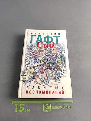 Сад забытых воспоминаний