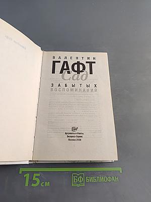 Сад забытых воспоминаний