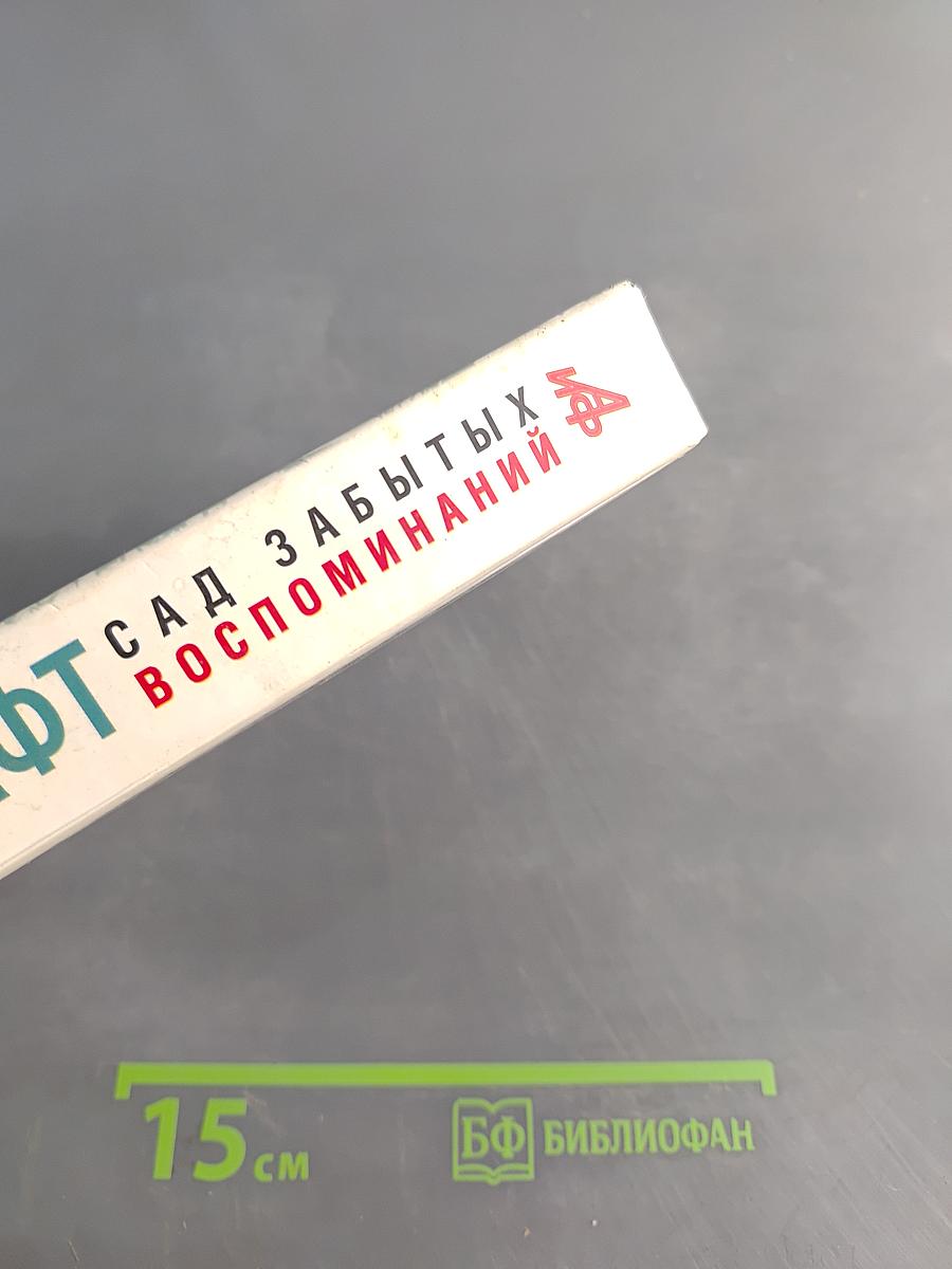 Сад забытых воспоминаний