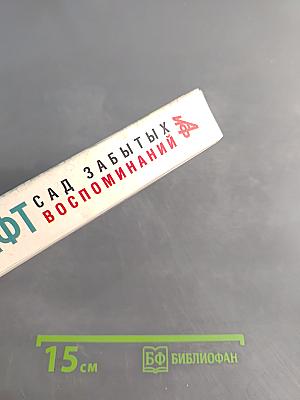 Сад забытых воспоминаний