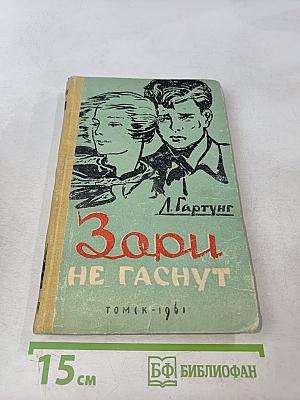 Зори не гаснут