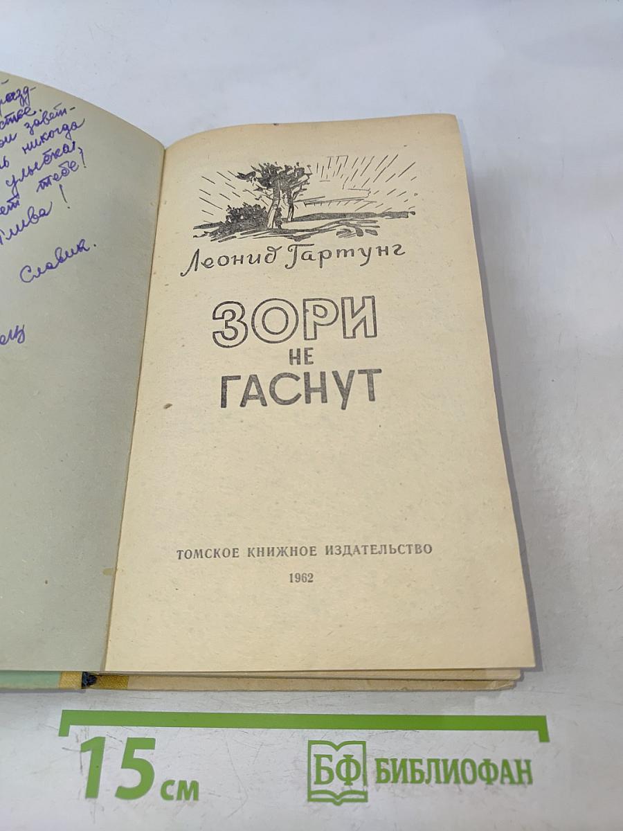 Зори не гаснут