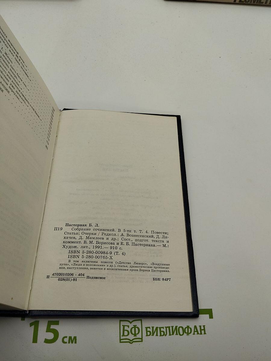 Собрание сочинений в пяти томах. Том четвертый