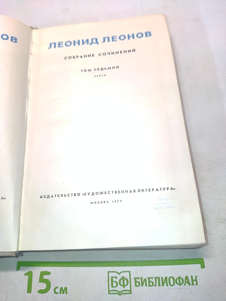 Собрание сочинений. Том седьмой. Пьесы