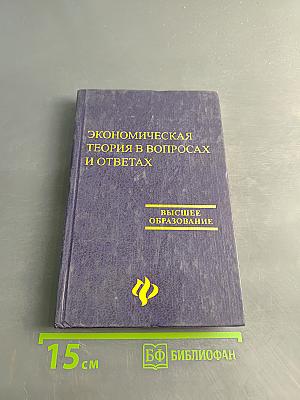 Экономическая теория в вопросах и ответах