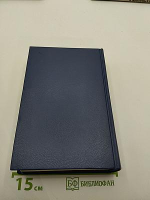 Собрание сочинений в пяти томах. Том четвертый