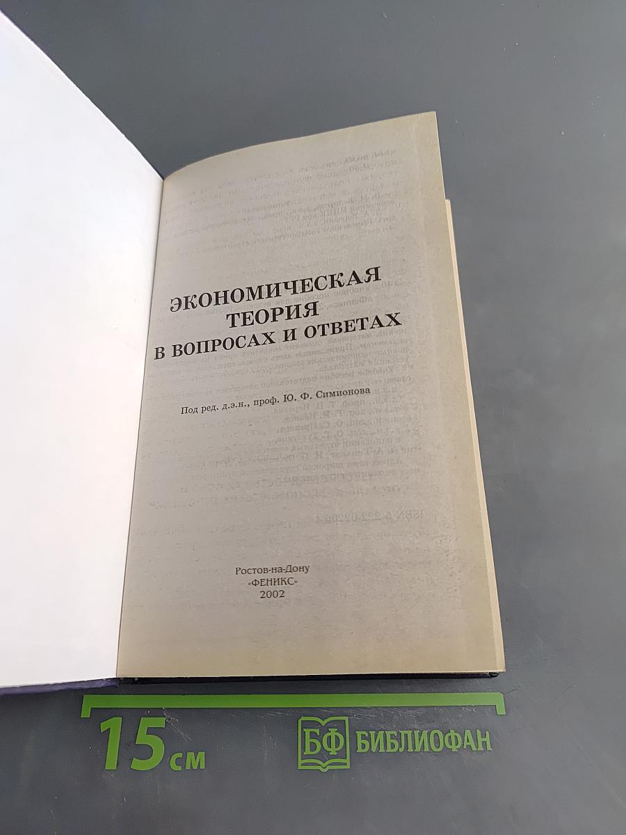 Экономическая теория в вопросах и ответах
