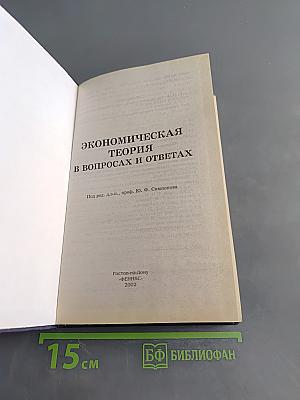 Экономическая теория в вопросах и ответах