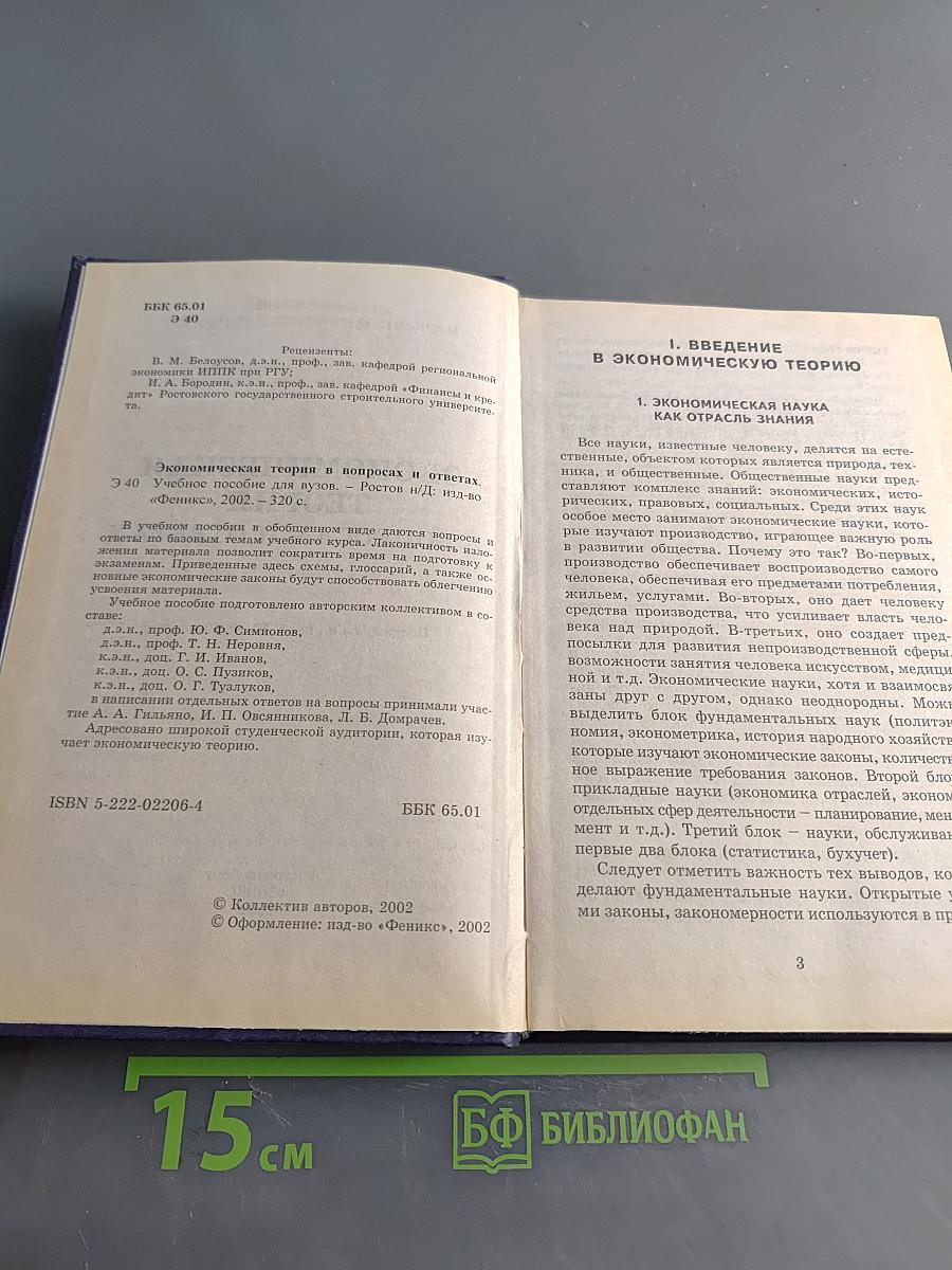 Экономическая теория в вопросах и ответах