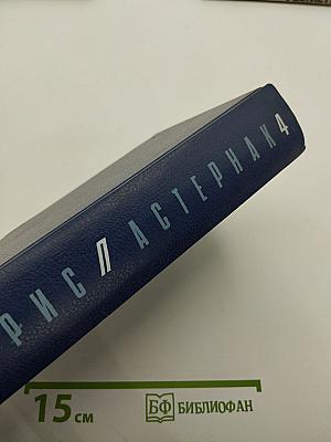 Собрание сочинений в пяти томах. Том четвертый