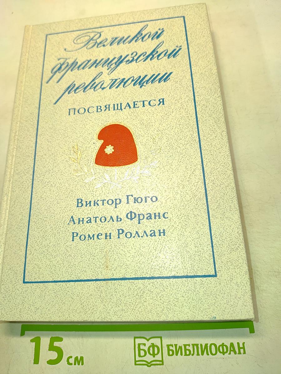 Великой Французской революции посвящается