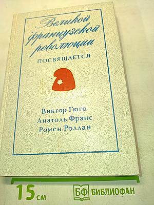 Великой Французской революции посвящается