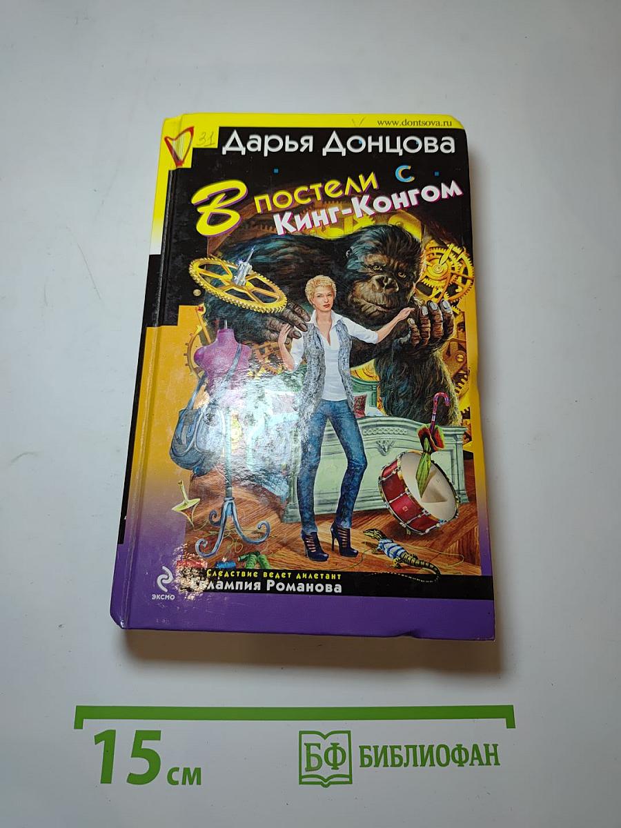В постели с Кинг-Конгом