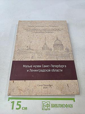 Малые музеи Санкт-Петербурга и Ленинградской области. Справочник