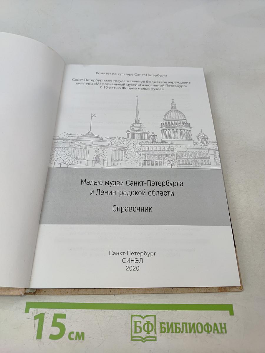 Малые музеи Санкт-Петербурга и Ленинградской области. Справочник