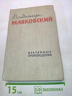 Избранные произведения в двух томах. Том первый