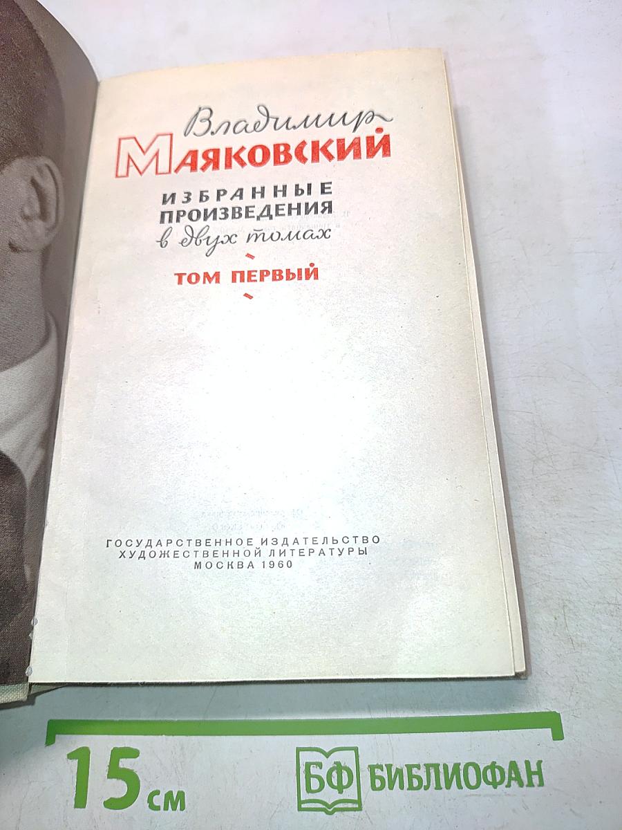 Избранные произведения в двух томах. Том первый