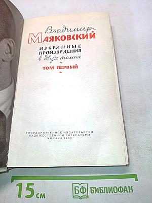 Избранные произведения в двух томах. Том первый