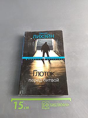 Глоток перед битвой