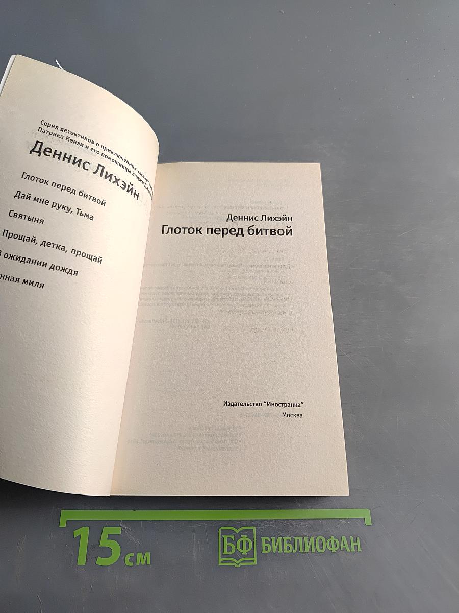 Глоток перед битвой