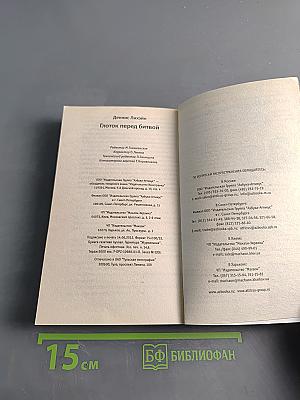 Глоток перед битвой