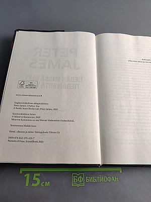 Tiedän missä olet, tiedän mitä teet
