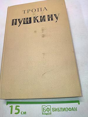 Тропа к Пушкину