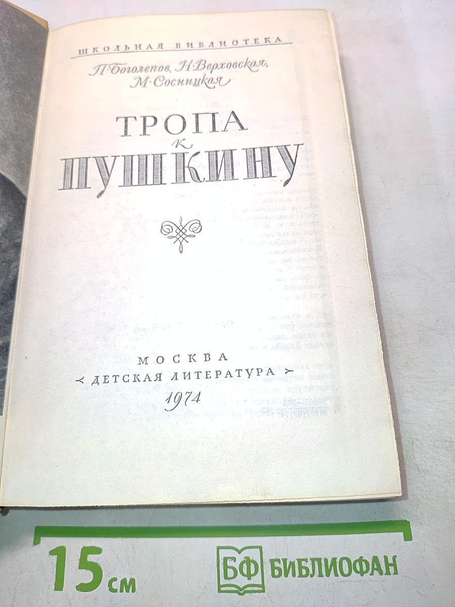 Тропа к Пушкину