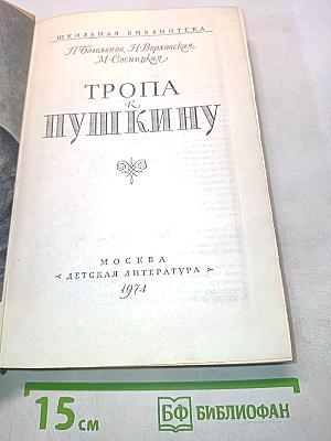 Тропа к Пушкину