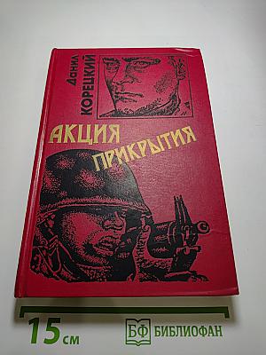 Акция прикрытия (Пешка в большой игре – 2)