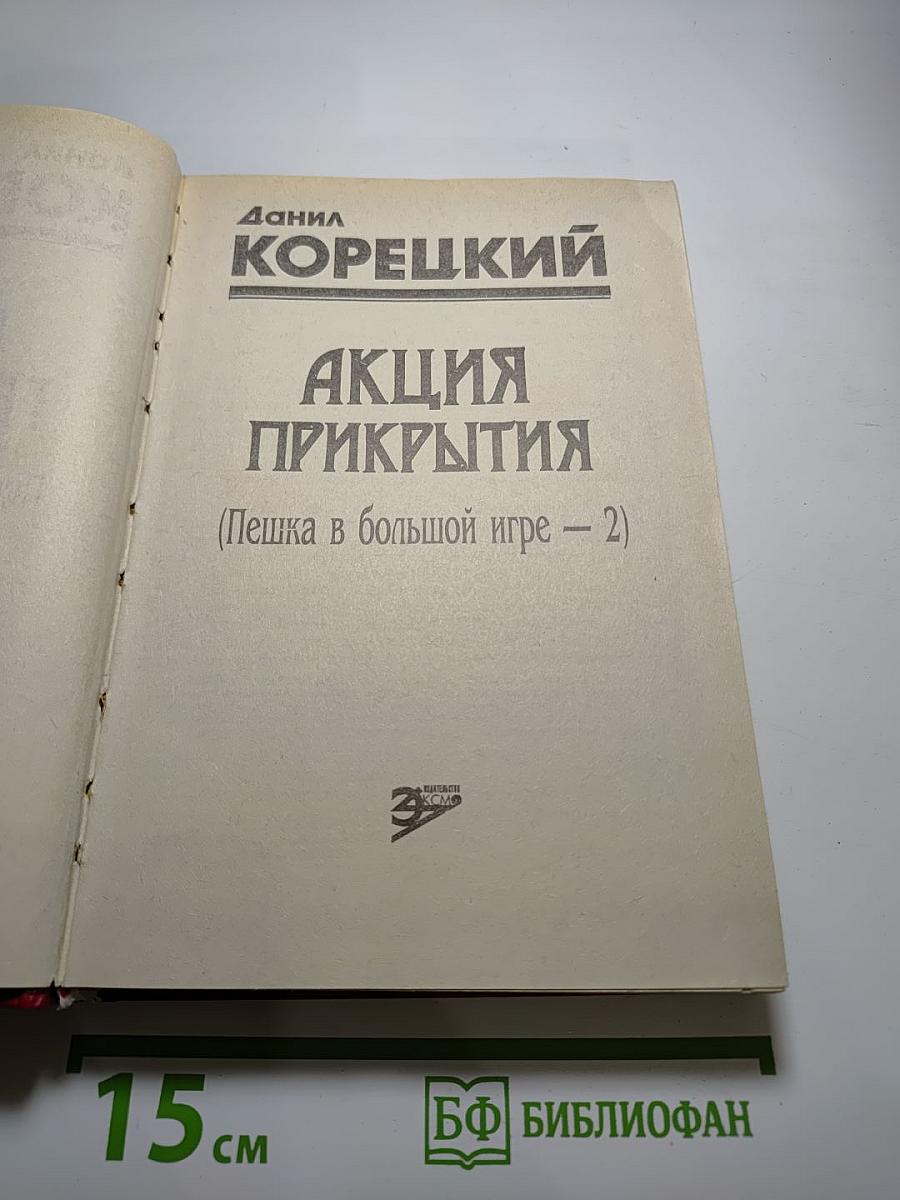 Акция прикрытия (Пешка в большой игре – 2)