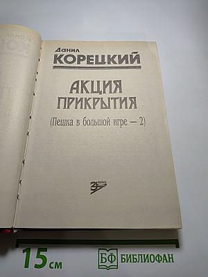 Акция прикрытия (Пешка в большой игре – 2)