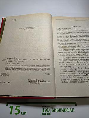 Акция прикрытия (Пешка в большой игре – 2)