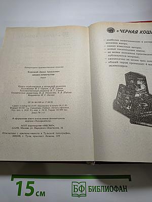 Акция прикрытия (Пешка в большой игре – 2)