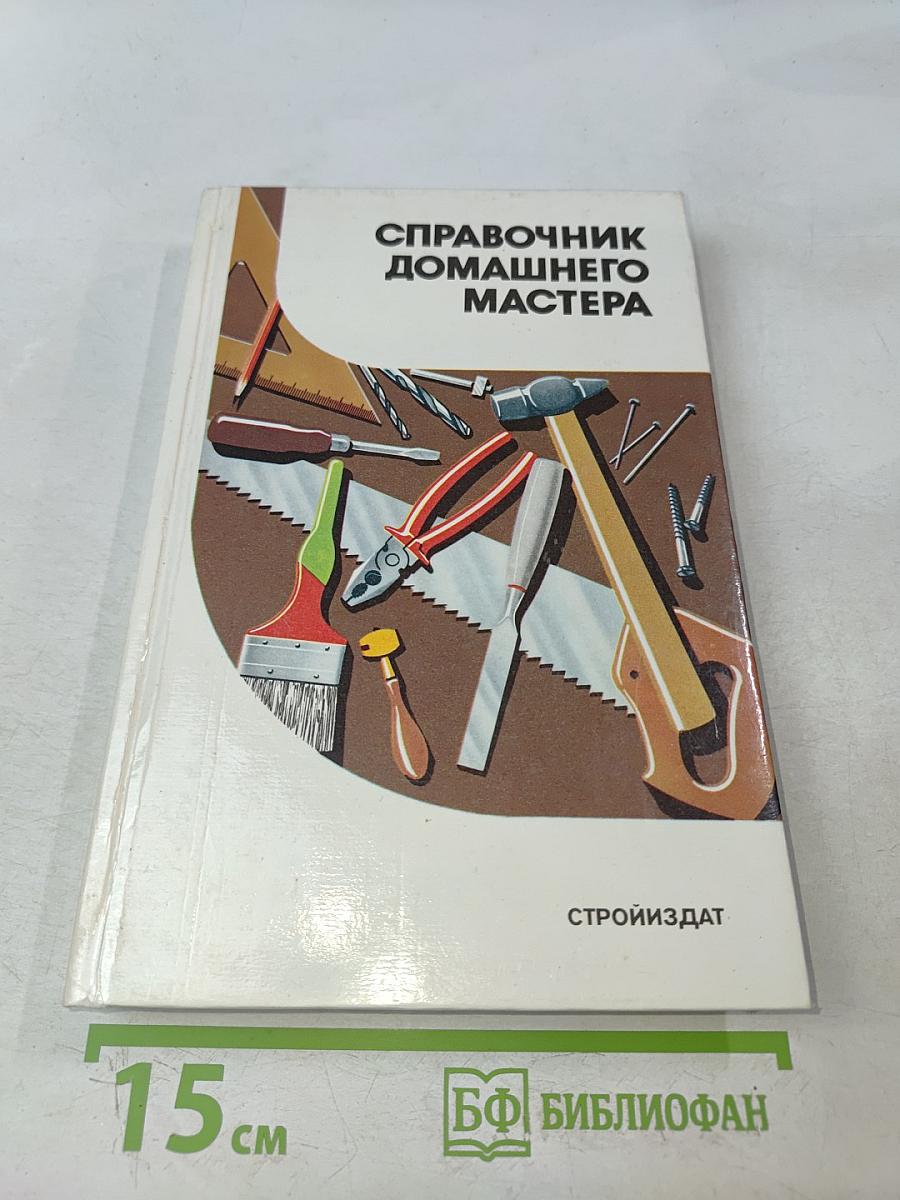 Справочник домашнего мастера