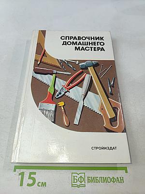 Справочник домашнего мастера
