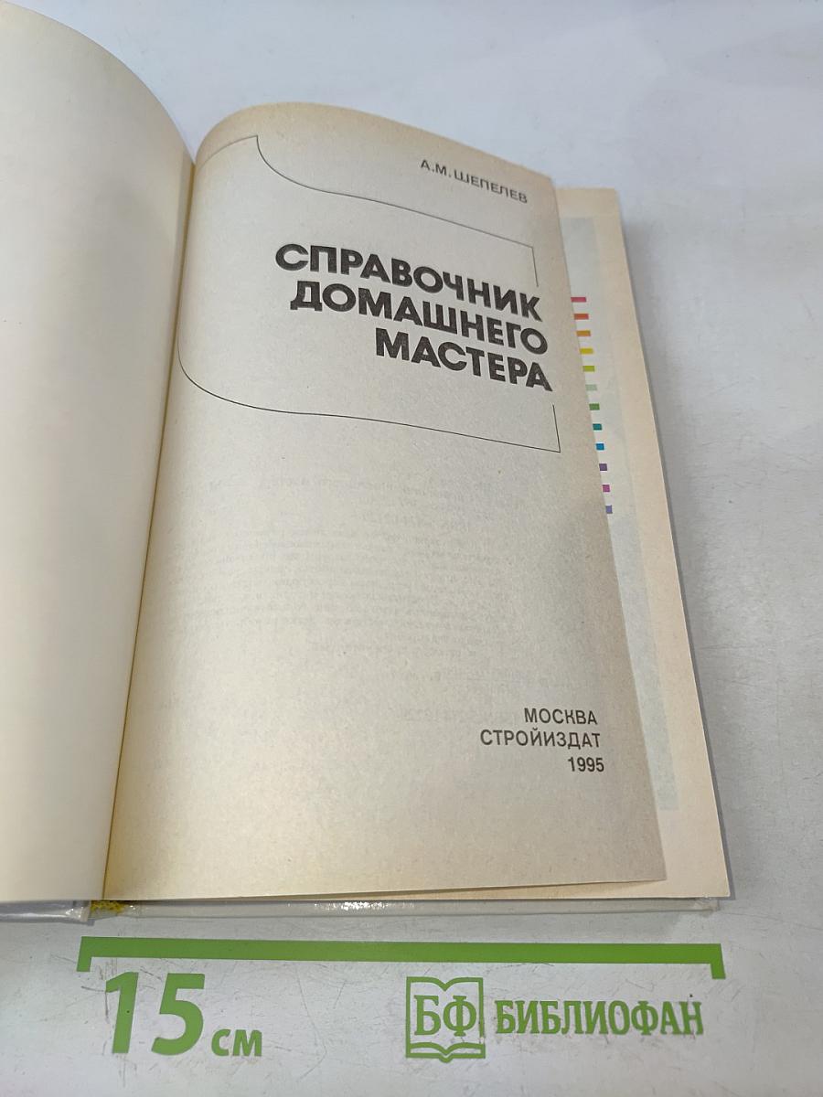 Справочник домашнего мастера