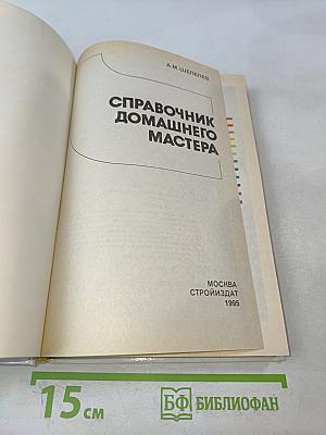 Справочник домашнего мастера