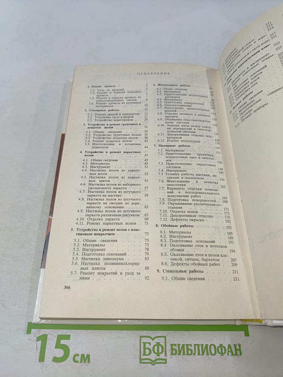 Справочник домашнего мастера