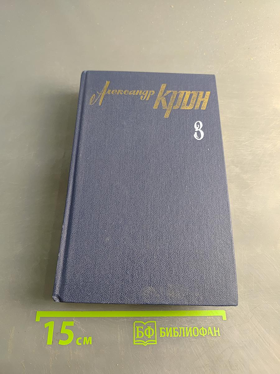 Собрание сочинений в трех томах. Том 3