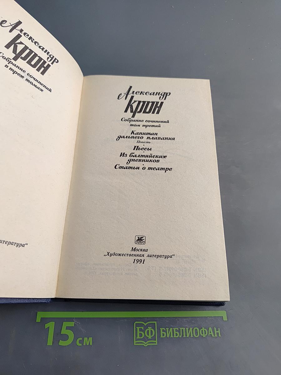 Собрание сочинений в трех томах. Том 3