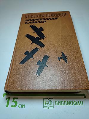 Андреевский кавалер. Книга первая
