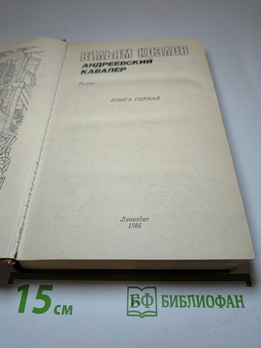 Андреевский кавалер. Книга первая