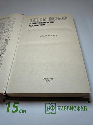 Андреевский кавалер. Книга первая