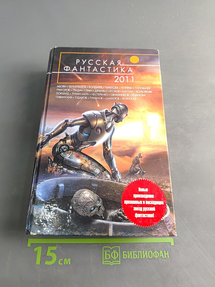 Русская фантастика 2011