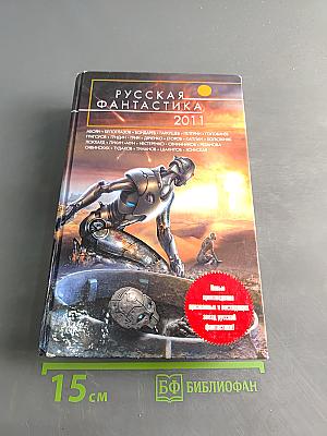 Русская фантастика 2011