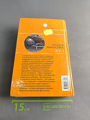 Русская фантастика 2011