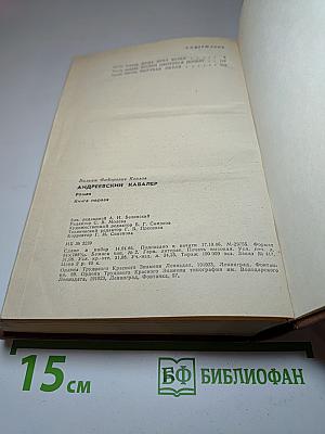 Андреевский кавалер. Книга первая