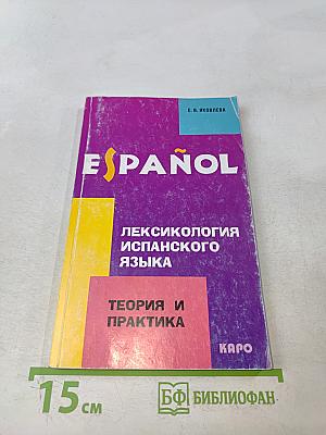 Лексикология испанского языка. Теория и практика