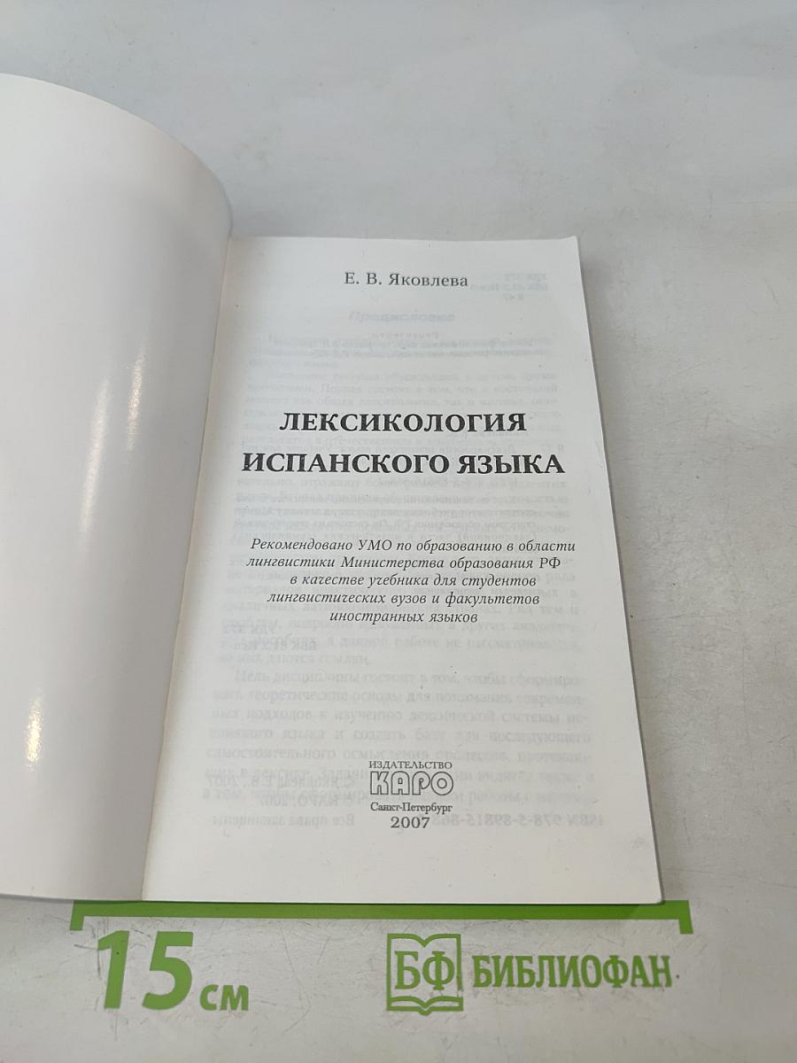 Лексикология испанского языка. Теория и практика